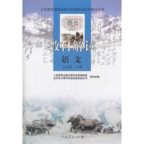 义务教育课程标准实验教科书同步教学资源 教材解读 语文 九年级上册