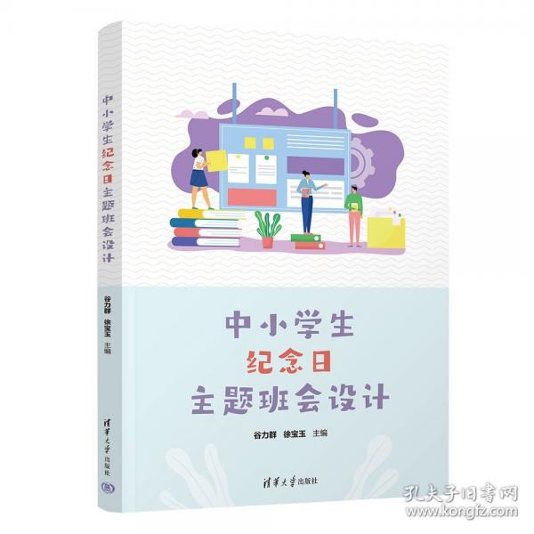 中小学生纪念日主题班会设计