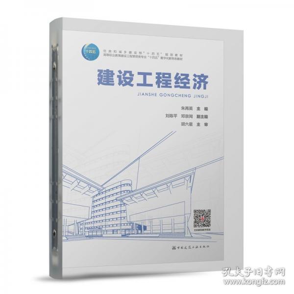 建设工程经济