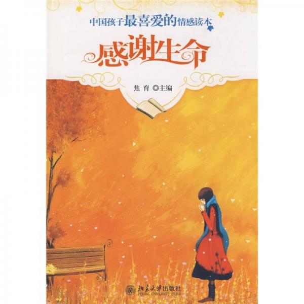 中國孩子最喜愛的情感讀本：感謝生命