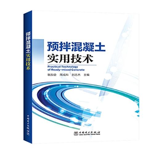 預(yù)拌混凝土實(shí)用技術(shù)