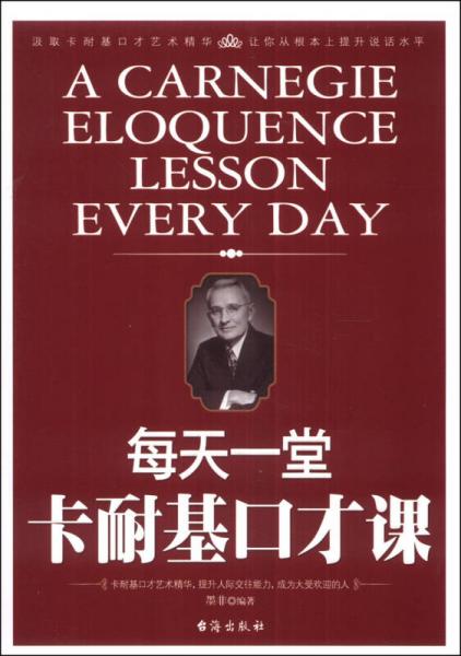 每天一堂卡耐基口才课