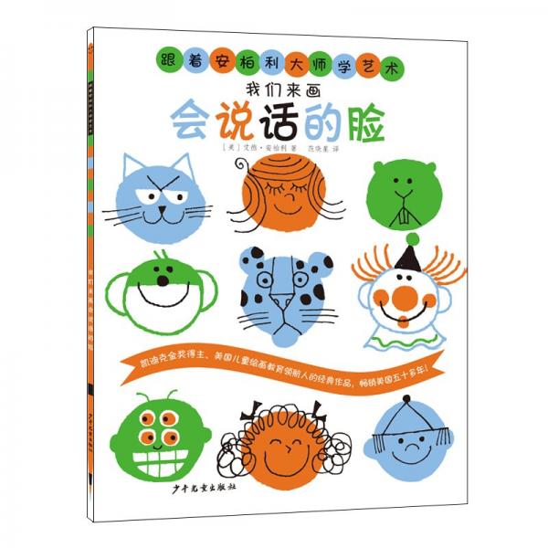 跟著安柏利大師學(xué)藝術(shù)我們來(lái)畫(huà)會(huì)說(shuō)話(huà)的臉
