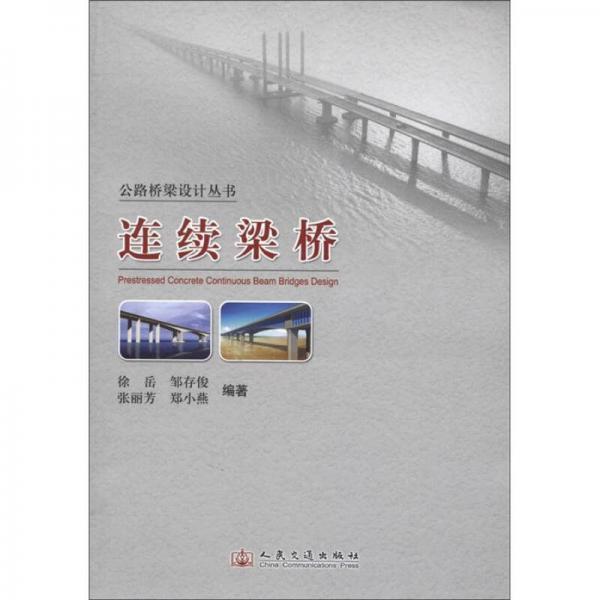 公路梁橋設(shè)計(jì)叢書：連續(xù)梁橋