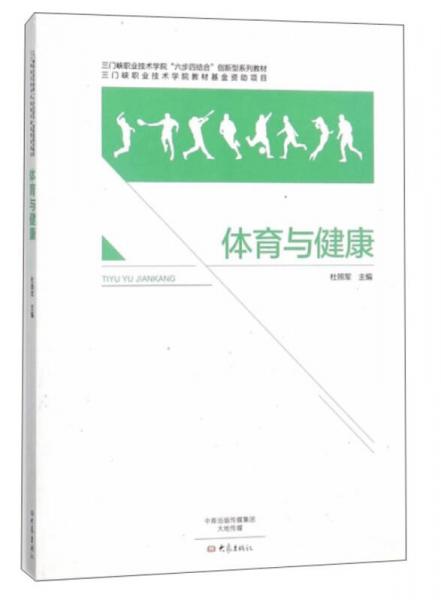 體育與健康/三門峽職業(yè)技術(shù)學(xué)院“六步四結(jié)合”創(chuàng)新型系列教材