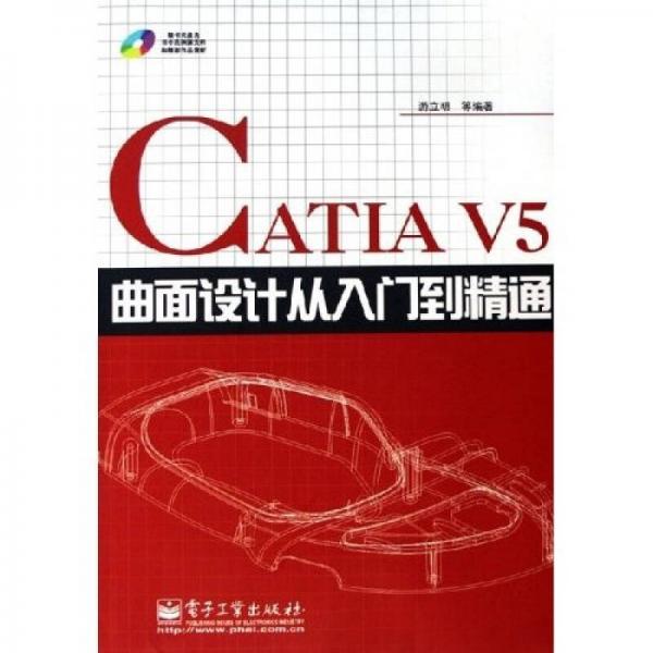 CATIA V5曲面設(shè)計(jì)從入門到精通