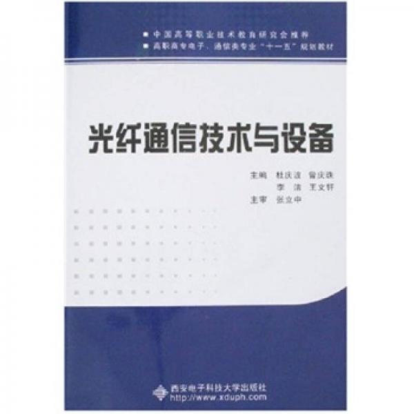 高职高专电子、通信类专业“十一五”规划教材：光纤通信技术与设备