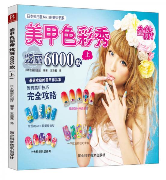 日本关注度N0.1的美甲书系·美甲色彩秀：炫丽6000款（上）