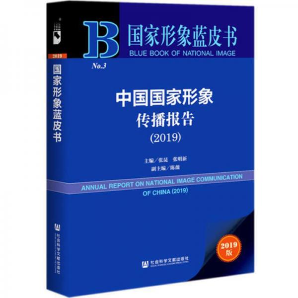 中國國家形象傳播報告（2019）/國家形象藍皮書