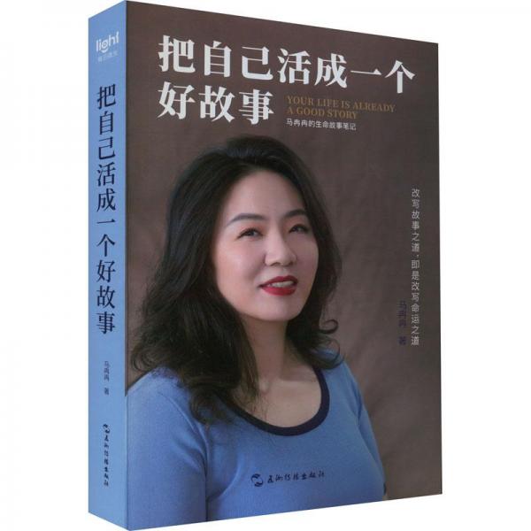 把自己活成一個好故事