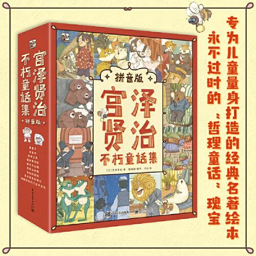宮澤賢治不朽童話集（拼音版）（全9冊）
