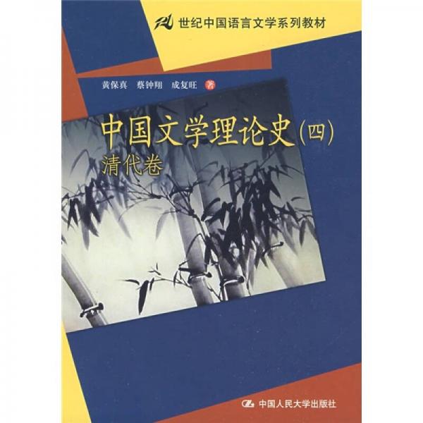 21世纪中国语言文学系列教材·中国文学理论史4：清代卷