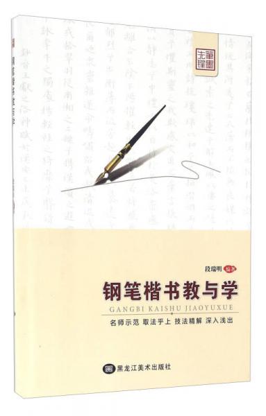 鋼筆楷書教與學(xué)