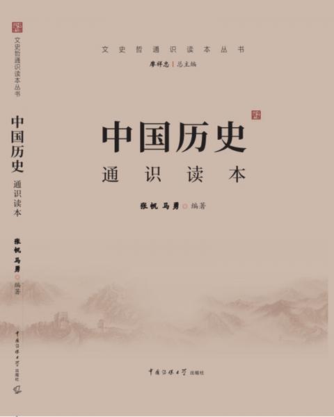 文史哲通識讀本叢書中國歷史通識讀本
