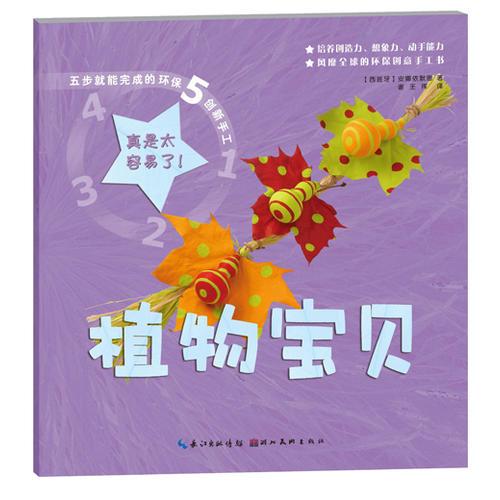 五步就能完成的環(huán)保創(chuàng)新手工-植物寶貝