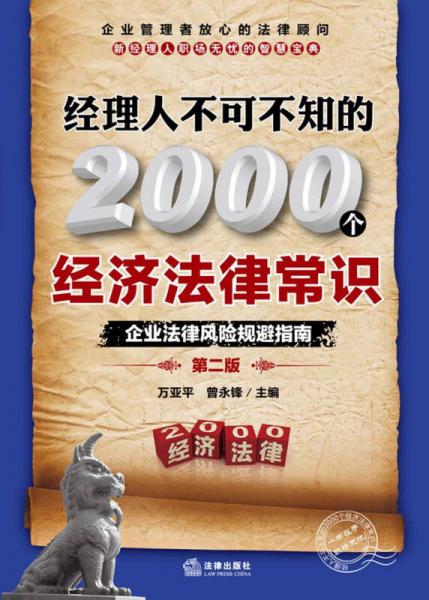 經(jīng)理人不可不知的2000個(gè)經(jīng)濟(jì)法律常識(shí)：企業(yè)法律風(fēng)險(xiǎn)規(guī)避指南（第2版）