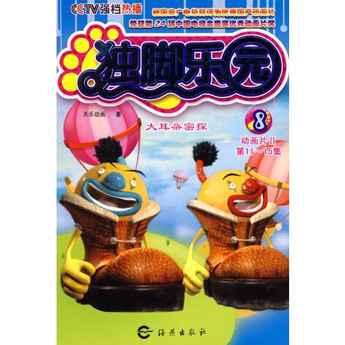 獨腳樂園8：大耳朵密探（第11-15集）