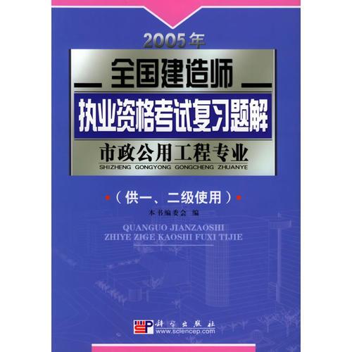 2005年全国建造师执业资格考试复习题解.市政公用工程专业（供一、二级使用）