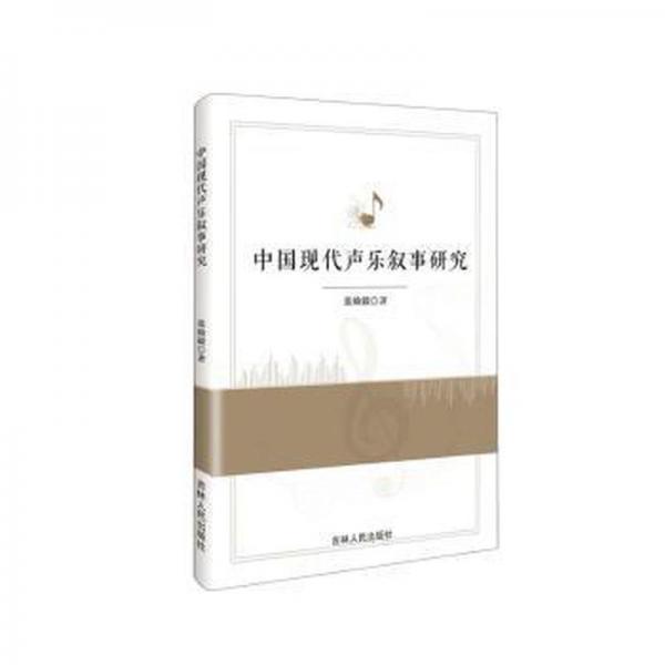全新正版圖書(shū) 中國(guó)現(xiàn)代聲樂(lè)敘事研究張燦毅吉林人民出版社9787206197505