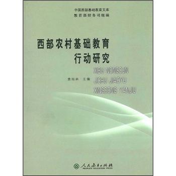西部農(nóng)村基礎(chǔ)教育行動(dòng)研究