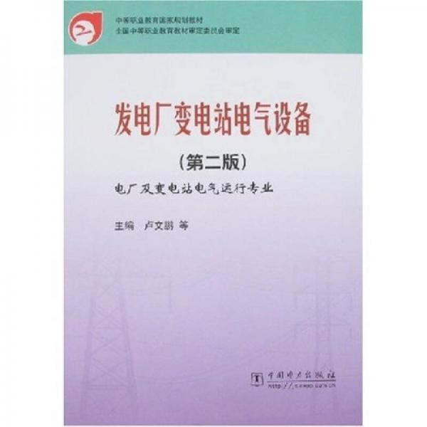 發(fā)電廠變電站電氣設(shè)備（第2版）