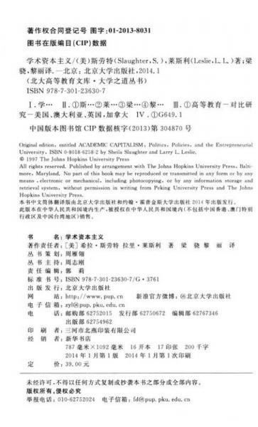 北大高等教育文库·大学之道丛书：学术资本主义