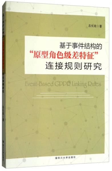 基于事件結(jié)構(gòu)的“原型角色級差特征”連接規(guī)則研究