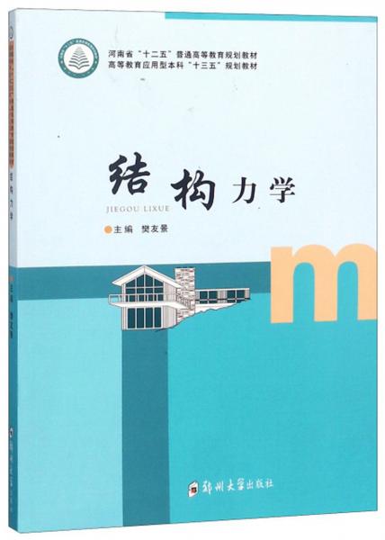 結(jié)構(gòu)力學(xué)/高等教育應(yīng)用型本科“十三五”規(guī)劃教材
