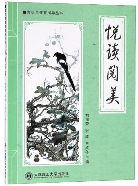 悅讀閱美/青少年美育指導(dǎo)叢書