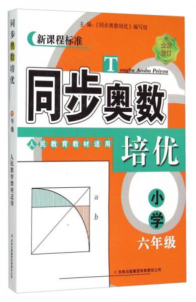 同步奥数培优（小学六年级 人民教育教材适用 全新修订 新课程标准）