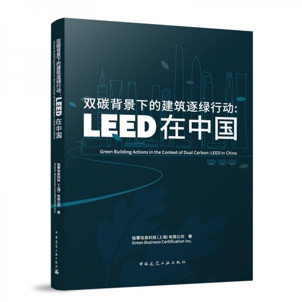 雙碳背景下的建筑逐綠行動:LEED在中國