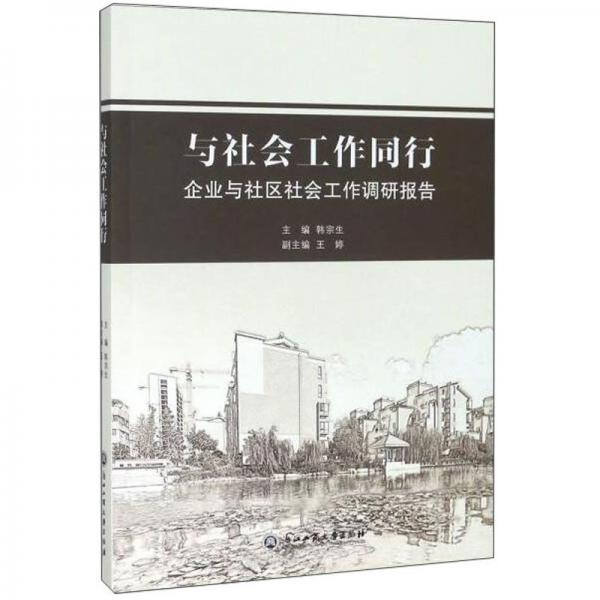 與社會工作同行（企業(yè)與社區(qū)社會工作調研報告）