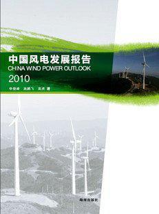 中國風(fēng)電發(fā)展報告 2010
