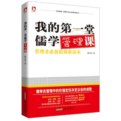 我的第一堂儒學(xué)管理課:傳統(tǒng)的儒學(xué)在當(dāng)代管理中的價值定位指引企業(yè)的戰(zhàn)略思維