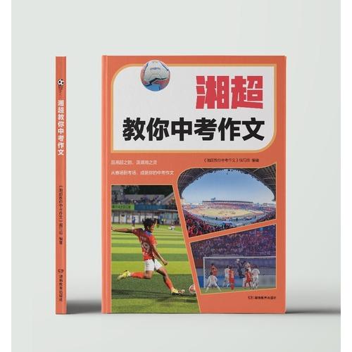 湘超教你中考作文