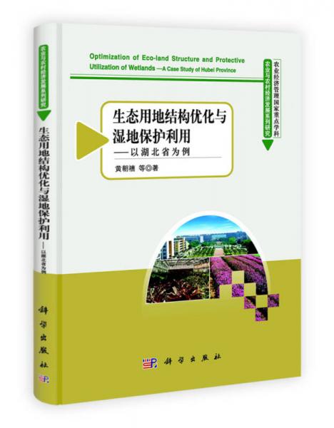 生態(tài)用地結(jié)構(gòu)優(yōu)化與濕地保護(hù)利用：以湖北省為例