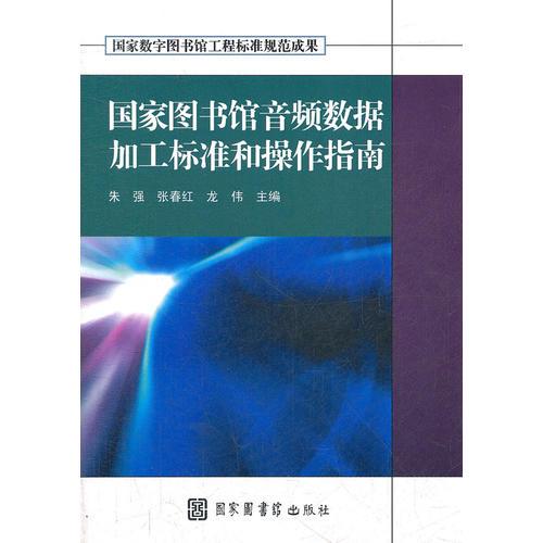 國(guó)家圖書館音頻數(shù)據(jù)加工標(biāo)準(zhǔn)和操作指南