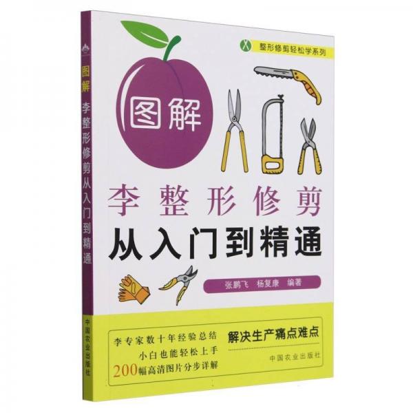 圖解李整形修剪從入門到精通