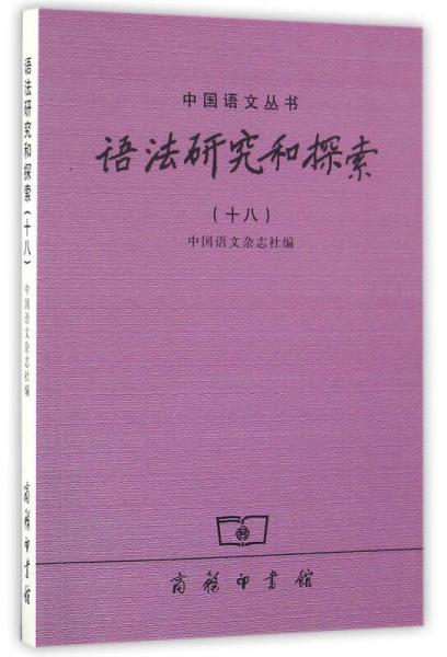 語法研究和探索（十八）