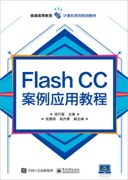 Flash CC案例应用教程