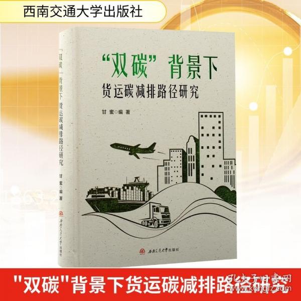 “双碳”背景下货运碳减排路径研究