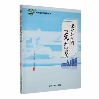 課堂教學(xué)的莞外表達(dá)/名師名校名校長(zhǎng)書(shū)系