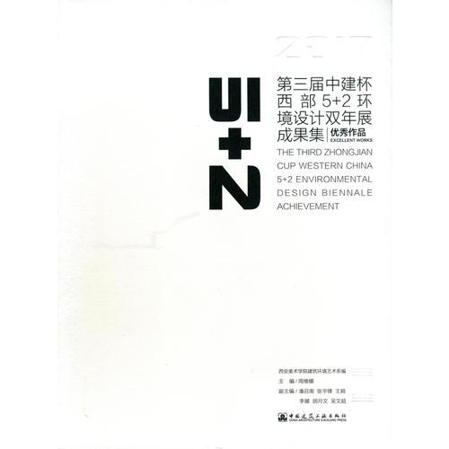 2017第三屆中建杯西部5+2環(huán)境設(shè)計(jì)雙年展成果集