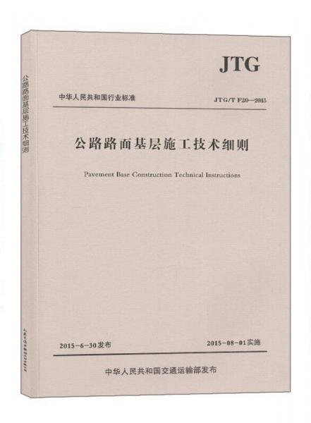 公路路面基层施工技术细则（JTG/T F20—2015）