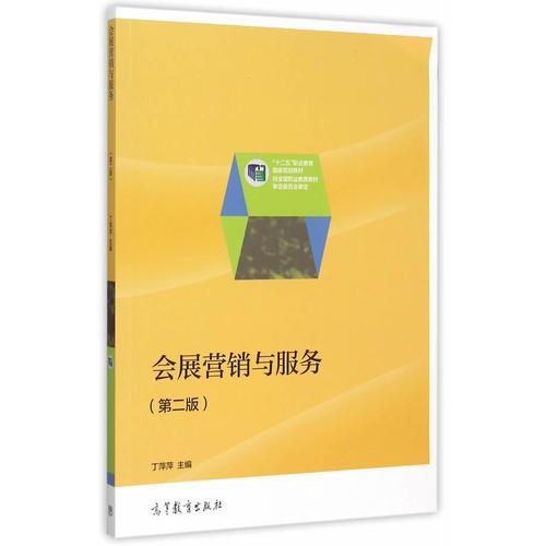 會展?fàn)I銷與服務(wù)（第二版）