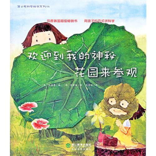 蒲公英科學(xué)繪本系列：歡迎到我的神秘花園來(lái)參觀