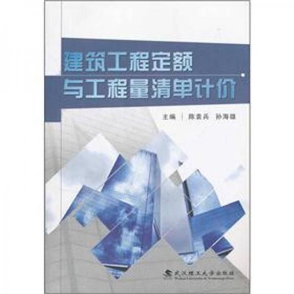 建筑工程定額與工程量清單計價