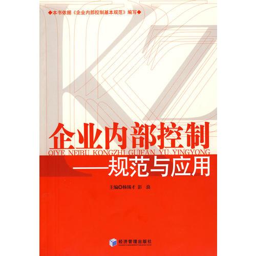 企業(yè)內(nèi)部控制