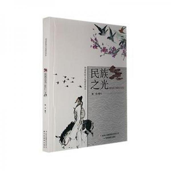 民族之光