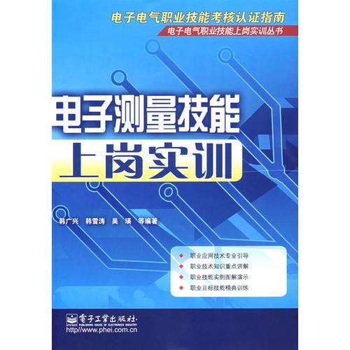 电子测量技能上岗实训